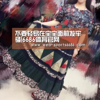 不要轻易在宝宝面前发牢骚|6686体育官网